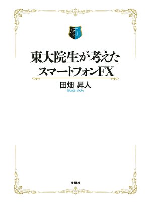 cover image of 東大院生が考えたスマートフォンＦＸ